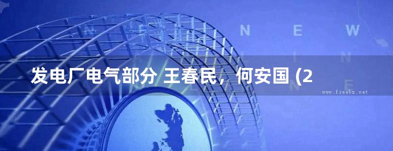 发电厂电气部分 王春民，何安国 (2011版)